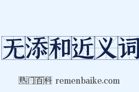 无添和近义词是什么意思的图片